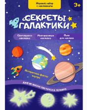 обложка Zabiaka. Игровой набор с наклейками "Секреты галактики" арт.2486580 от интернет-магазина Книгамир
