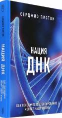 обложка Нация ДНК: как генетич. тестирование меняет жизнь от интернет-магазина Книгамир