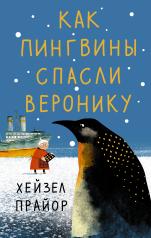 обложка Как пингвины спасли Веронику от интернет-магазина Книгамир