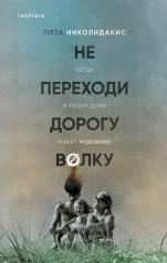 обложка Не переходи дорогу волку. Когда в твоем доме живет чудовище от интернет-магазина Книгамир