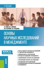 обложка Основы научных исследований в менеджменте. (Бакалавриат, Магистратура). Учебник. от интернет-магазина Книгамир