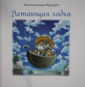 обложка П.Летающая лодка от интернет-магазина Книгамир