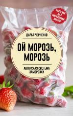 обложка Ой морозь, морозь. Авторская система заморозки от интернет-магазина Книгамир