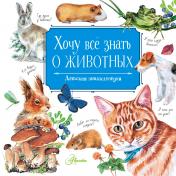 обложка Хочу всё знать о животных от интернет-магазина Книгамир