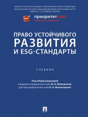 обложка Право устойчивого развития и ESG-стандарты. Уч.-М.:Проспект,2024. /=244689/ от интернет-магазина Книгамир