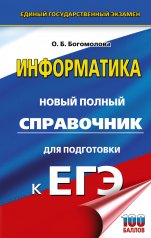 обложка ЕГЭ. Информатика. Новый полный справочник для подготовки к ЕГЭ от интернет-магазина Книгамир