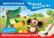 обложка Чебурашка и Крокодил Гена. Многоразовая водная раскраска от интернет-магазина Книгамир