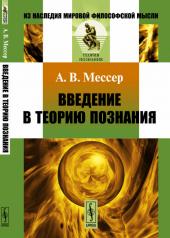 обложка Введение в теорию познания. Пер. с нем. от интернет-магазина Книгамир