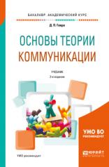 обложка Основы теории коммуникации 2-е изд. , испр. И доп. Учебник для академического бакалавриата от интернет-магазина Книгамир