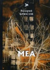 обложка Меа: стихи от интернет-магазина Книгамир