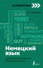 обложка Немецкий язык: курс для самостоятельного и быстрого изучения от интернет-магазина Книгамир
