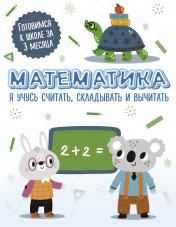 обложка Математика: я учусь считать, складывать и вычитать от интернет-магазина Книгамир