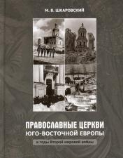 обложка Православные Церкви Юго-Восточной Европы в годы Второй мировой войны от интернет-магазина Книгамир