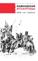 обложка Кавказская Атлантида: 300 лет войны от интернет-магазина Книгамир