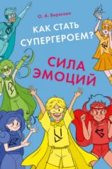 обложка Как стать супергероем? Сила эмоций. Учебно-методич. пос.-М.:Проспект,2024. от интернет-магазина Книгамир