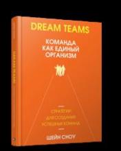 обложка Dream Teams: команда как единый организм от интернет-магазина Книгамир