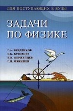 обложка Задачи по физике для поступающих в ВУЗы. 11-е изд., стер. Бендриков Г.А., Буховцев Б.Б. и др. от интернет-магазина Книгамир