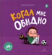 обложка Зартайская Когда мне обидно (БИНОМ. Лаборатория знаний) от интернет-магазина Книгамир