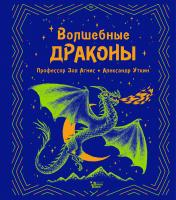 обложка Волшебные драконы от интернет-магазина Книгамир