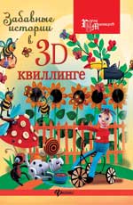 обложка Забавные истории в 3D-квиллинге от интернет-магазина Книгамир
