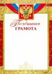 обложка Ш-15716 Почетная Грамота с Российской символикой А4 (для принтера, бумага мелованная 170 г/м) от интернет-магазина Книгамир