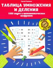 обложка Таблица умножения и деления:1000 задач и математич.шифровок от интернет-магазина Книгамир