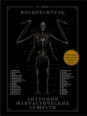 обложка Воскреситель, или Анатомия фантастических существ: Утерянный труд доктора Спенсера Блэка от интернет-магазина Книгамир