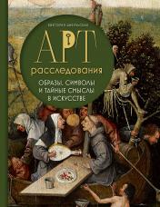 обложка Арт-расследования. Образы, символы и тайные смыслы в искусстве от интернет-магазина Книгамир