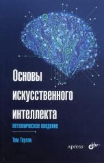 обложка Основы искусственного интеллекта: нетехническое введение от интернет-магазина Книгамир