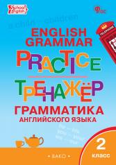 обложка ТР Английский язык: грамматический тренажёр 2 кл. от интернет-магазина Книгамир