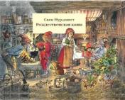 обложка Рождественская каша от интернет-магазина Книгамир