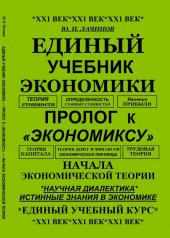 обложка Единый учебник экономики --- пролог к "экономиксу" --- начала экономической теории от интернет-магазина Книгамир