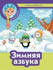 обложка Зимняя азбука от интернет-магазина Книгамир