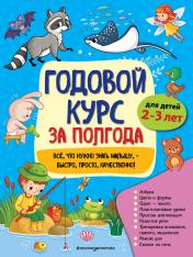 обложка Годовой курс за полгода: для детей 2-3 лет от интернет-магазина Книгамир