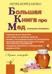 обложка Большая книга про мед: жемчужины апитерапии от интернет-магазина Книгамир