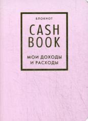 обложка CashBook. Мои доходы и расходы. 6-е издание (лиловый) от интернет-магазина Книгамир