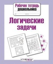 обложка Логические задачи от интернет-магазина Книгамир