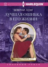 обложка Лучшая ошибка в его жизни от интернет-магазина Книгамир
