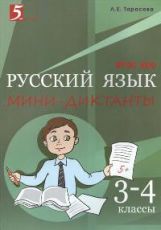 обложка Мини-диктанты по русскому языку 3-4кл от интернет-магазина Книгамир