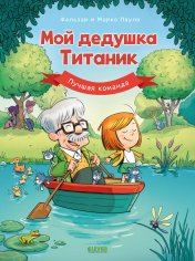 обложка Дедушка Титаник. Мой дедушка Титаник. Лучшая команда от интернет-магазина Книгамир