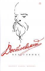 обложка Достоевский без глянца от интернет-магазина Книгамир