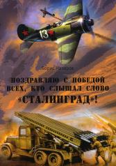 обложка Поздравляю с победой всех тех, кто слышал слово Сталинград! 978-5-4492-0361-8 от интернет-магазина Книгамир