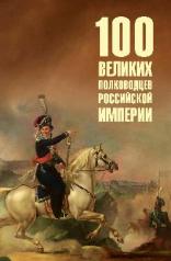 обложка 100 великих полководцев Российской империи от интернет-магазина Книгамир