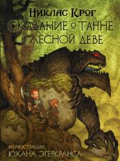 обложка Сказание о Танне и лесной деве от интернет-магазина Книгамир