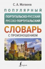 обложка Популярный португальско-русский русско-португальский словарь с произношением от интернет-магазина Книгамир