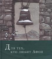 обложка Для тех, кто любит Афон: стихи разных лет от интернет-магазина Книгамир