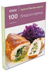 обложка 100 блюд из курицы от интернет-магазина Книгамир
