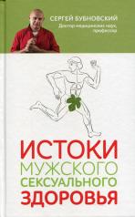 обложка Истоки мужского сексуального здоровья от интернет-магазина Книгамир