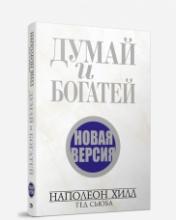 обложка Думай и богатей. Новая версия от интернет-магазина Книгамир