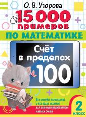 обложка 15 000 примеров по математике. Счет в пределах 100. Все способы вычислений и все виды заданий для автоматизированного навыка счета. 2 класс от интернет-магазина Книгамир